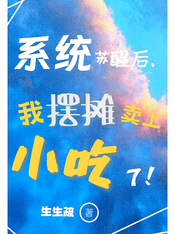 系统苏醒后，我摆摊卖上小吃了！