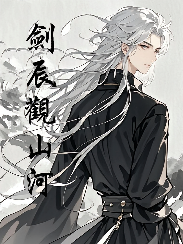 剑辰观山河