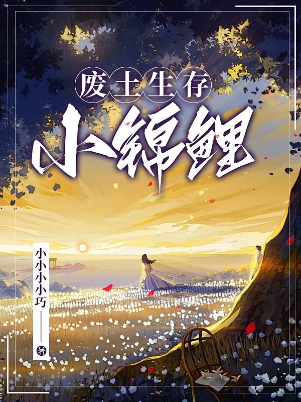 废土生存小锦鲤