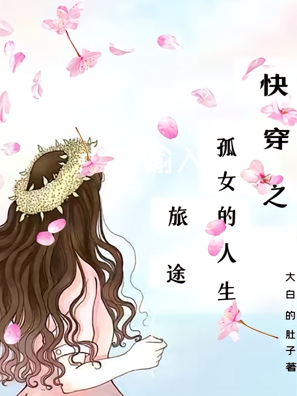 快穿之孤女的人生旅途