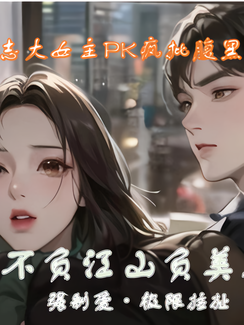 不负江山负美人