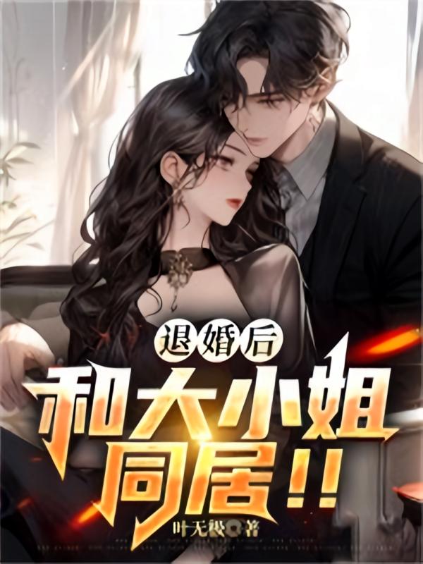 退婚后,和大小姐同居!!