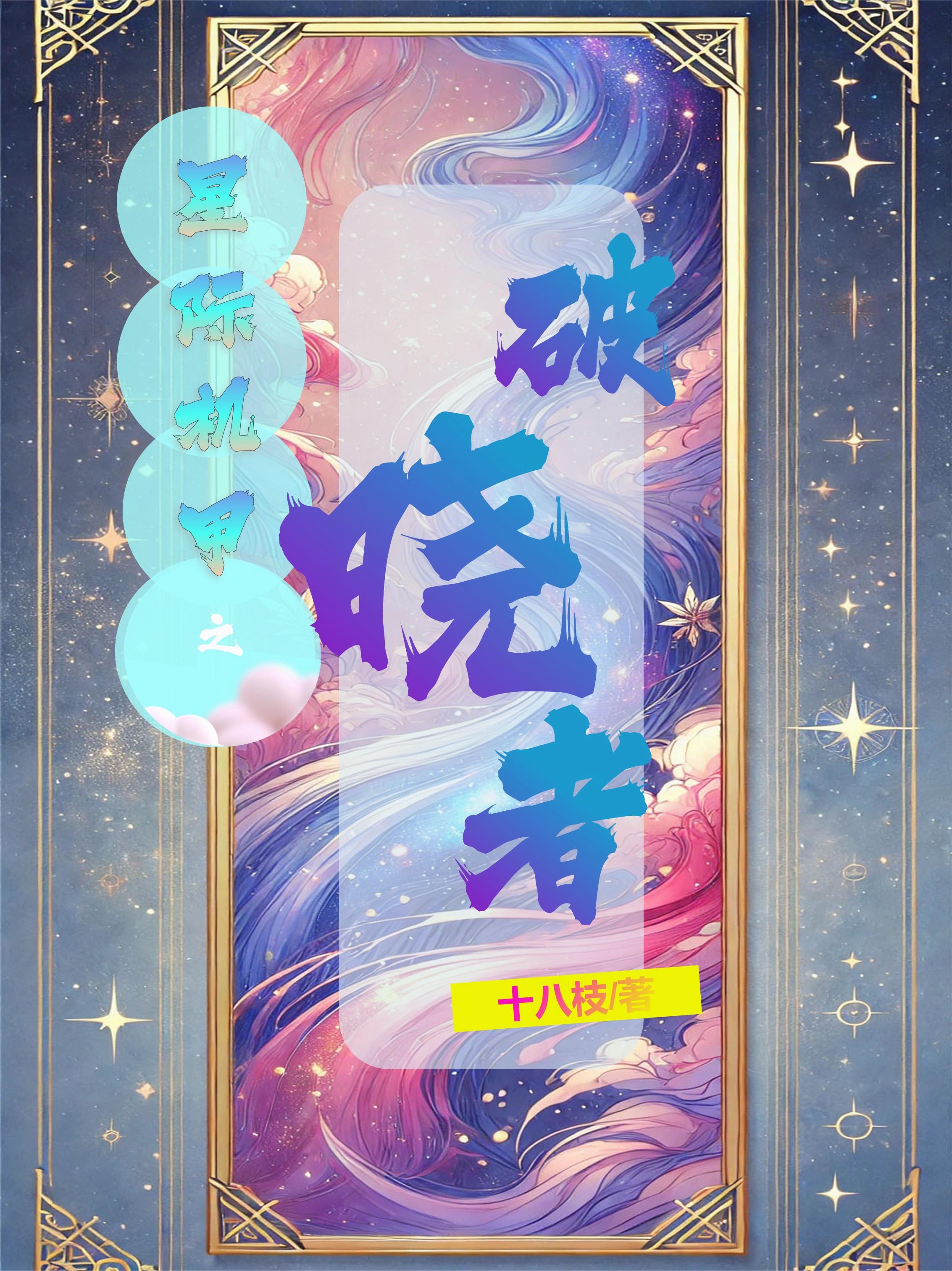 星际机甲之破晓者