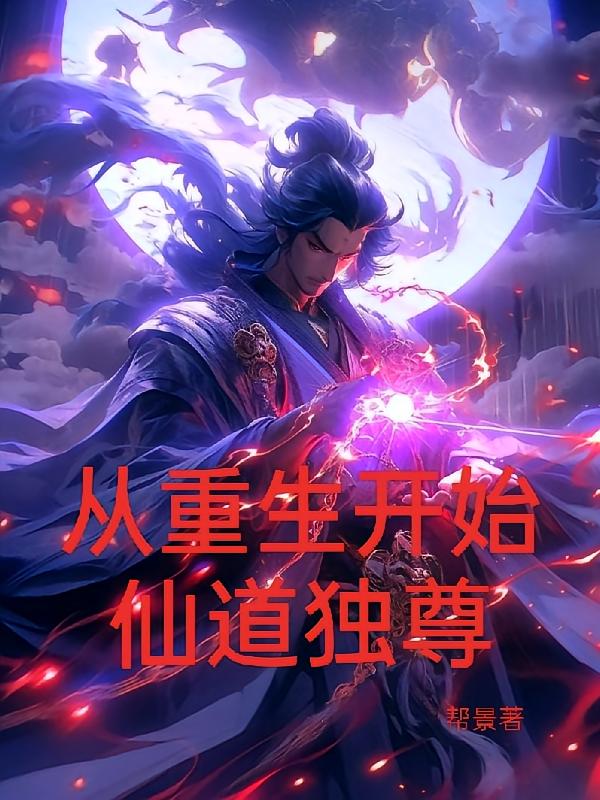 从重生开始仙道独尊