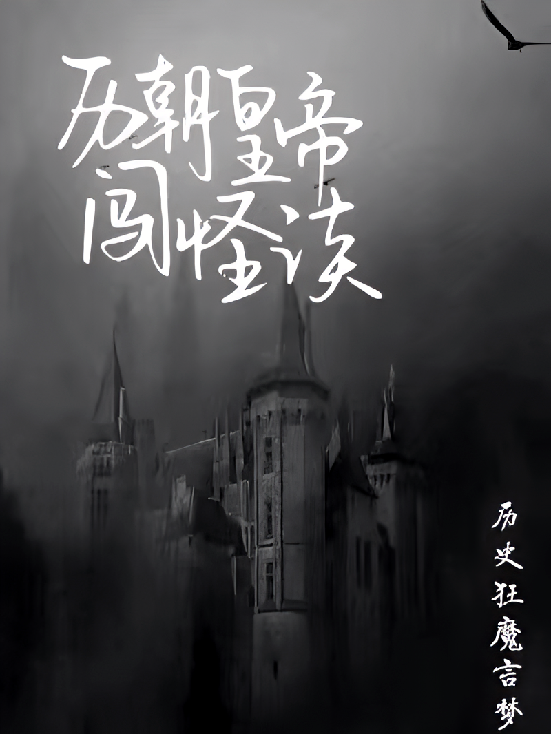 历朝皇帝闯怪谈