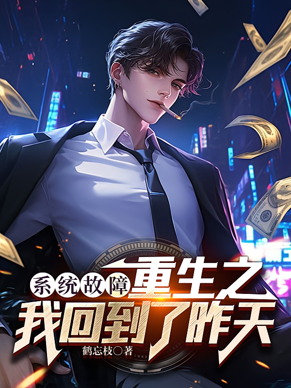 系统故障：重生之我回到了昨天