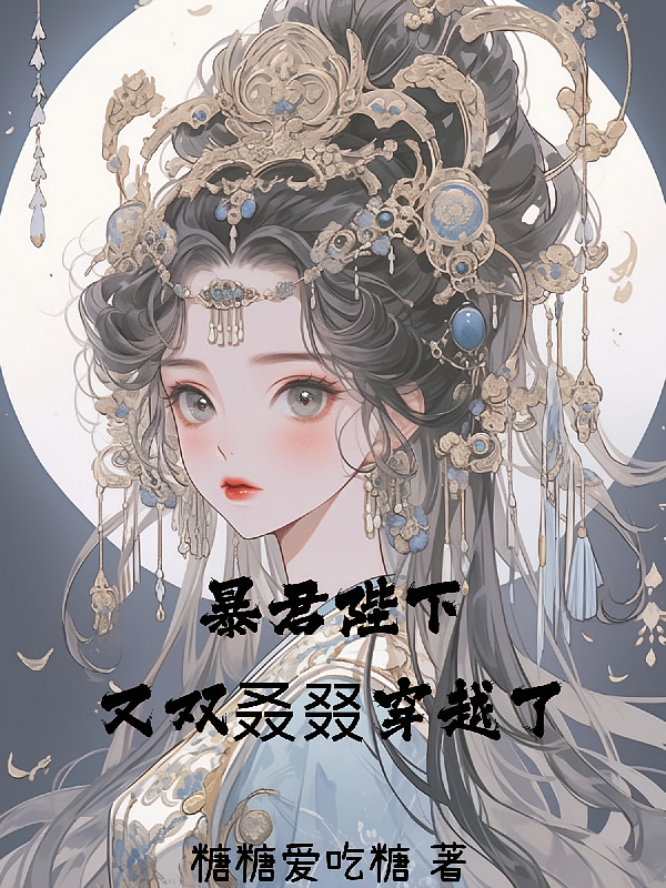 暴君陛下又双叒叕穿越了