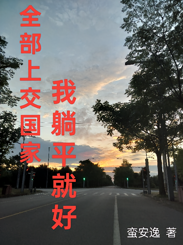 全部上交国家,我躺平就好