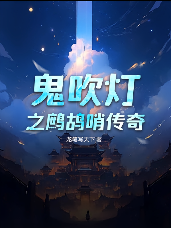 鬼吹灯之鹧鸪哨传奇