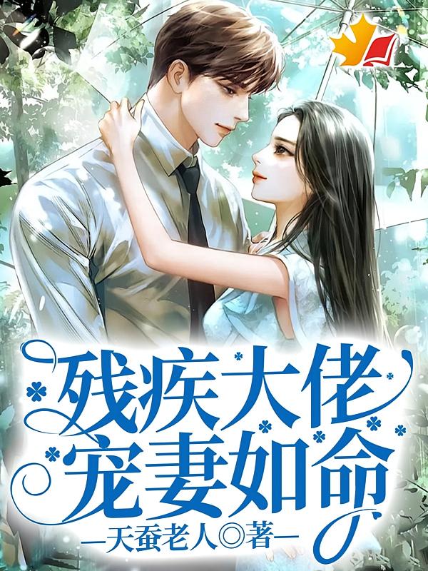 残疾大佬，宠妻如命