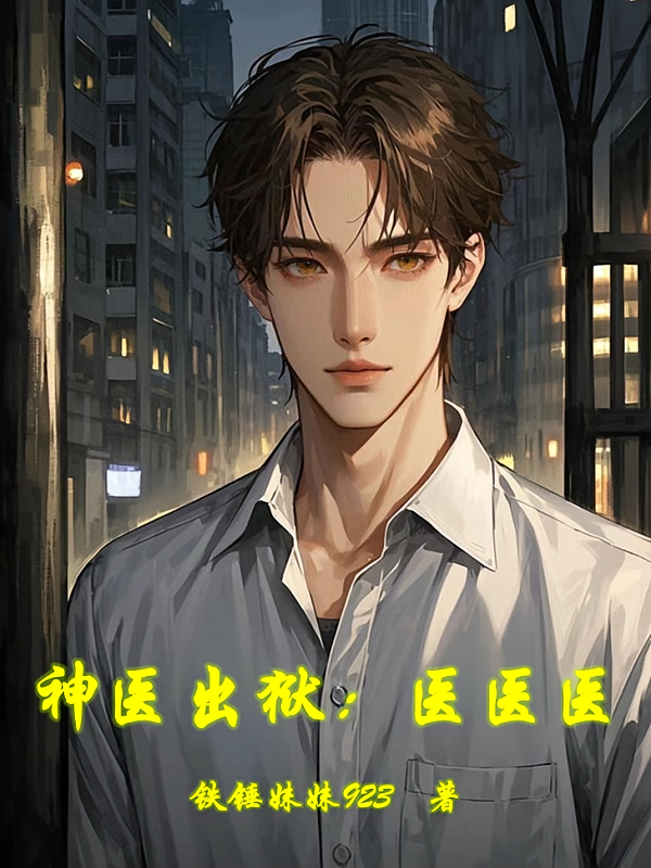 神医出狱：医医医
