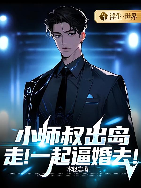 小师叔出岛,走!一起逼婚去!