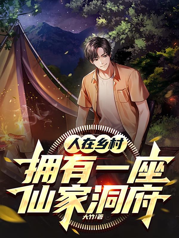 人在乡村，拥有一座仙家洞府