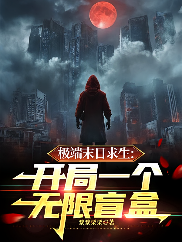 极端末日求生:开局一个无限盲盒