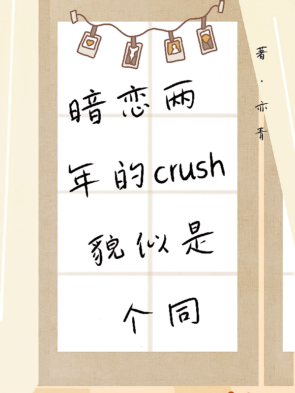 暗恋两年的crush貌似是个同