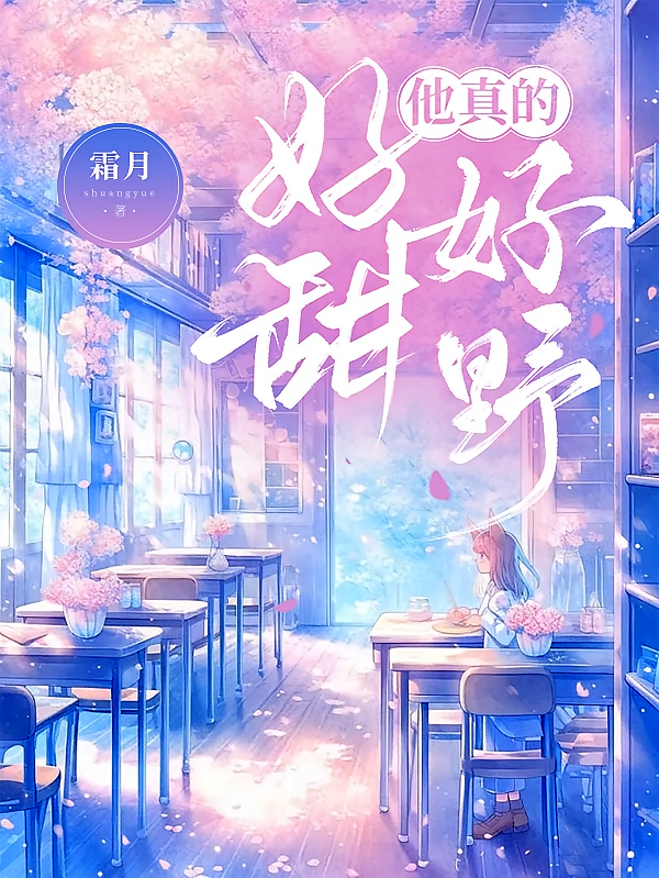 他真的好甜好野