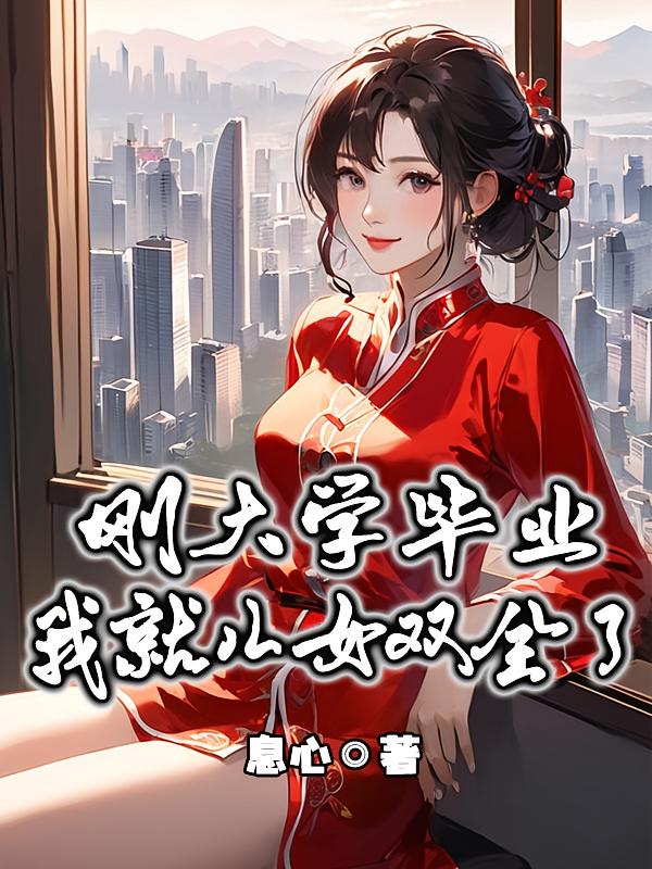 刚大学毕业,我就儿女双全了