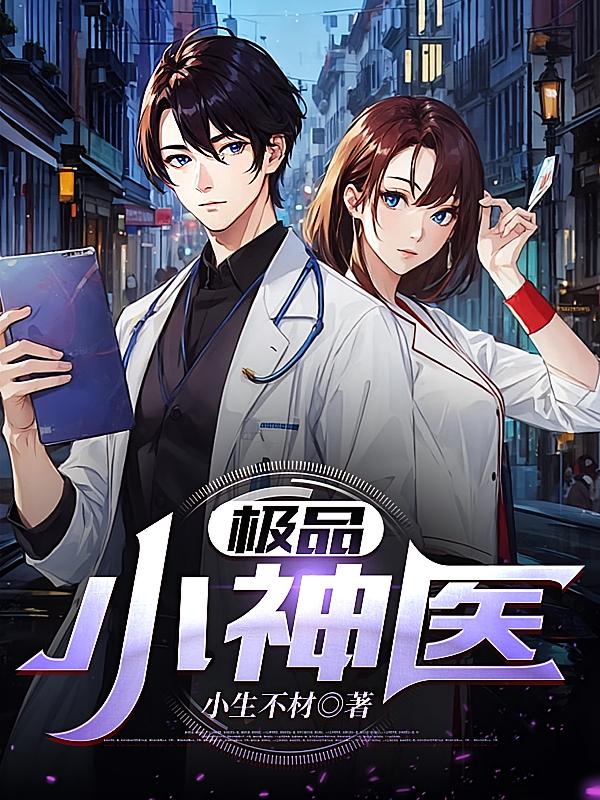 极品小神医