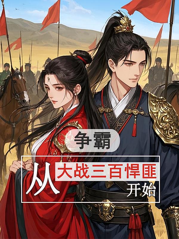 争霸从大战三百悍匪开始