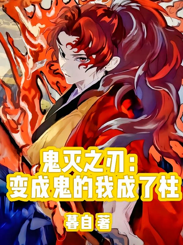 鬼灭之刃：变成鬼的我成了柱