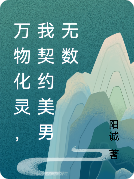 万物化灵，我契约美男无数