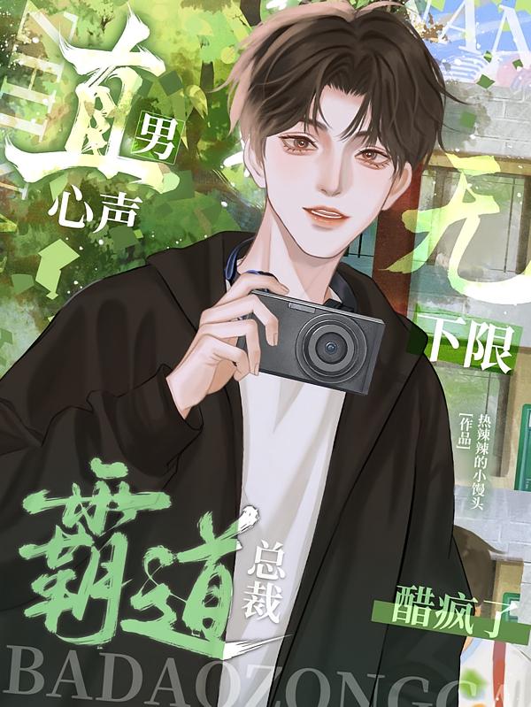 直男心声无下限,霸道总裁醋疯了