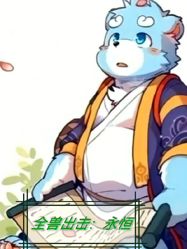 全兽出击：永恒之意