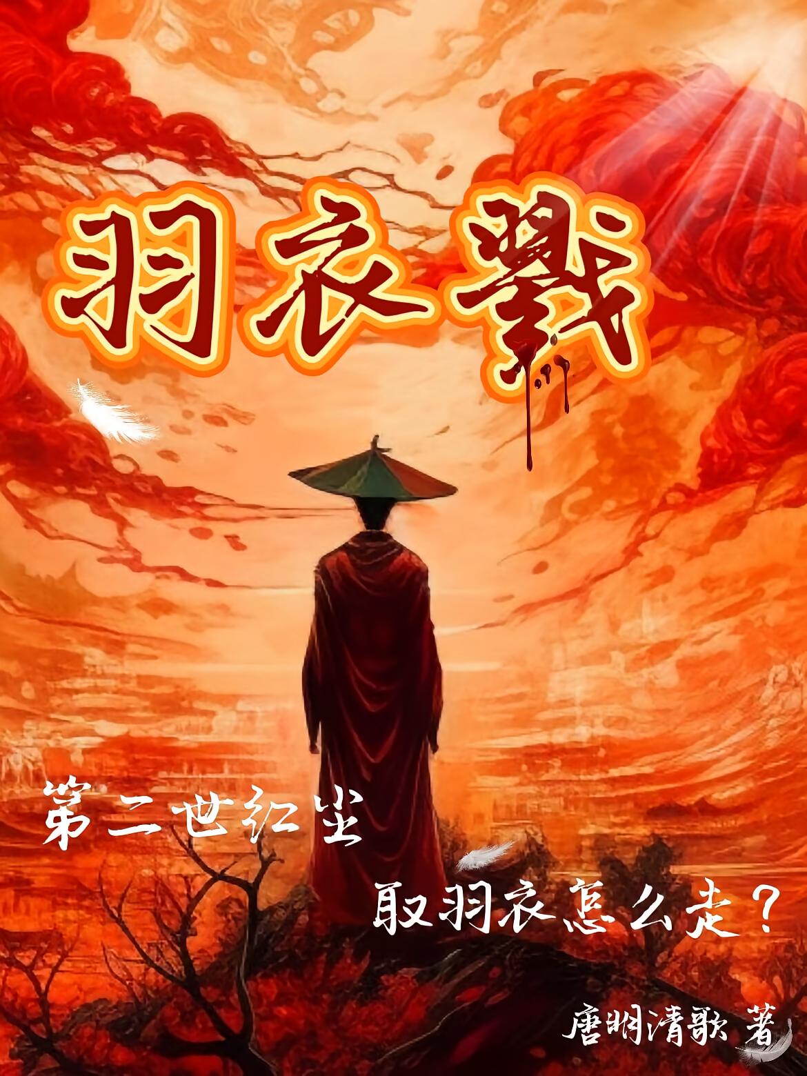 羽衣戮:第二世红尘取羽衣怎么走