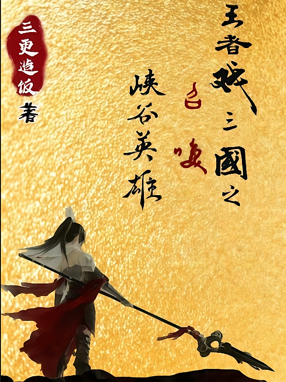 王者戏三国之召唤峡谷英雄