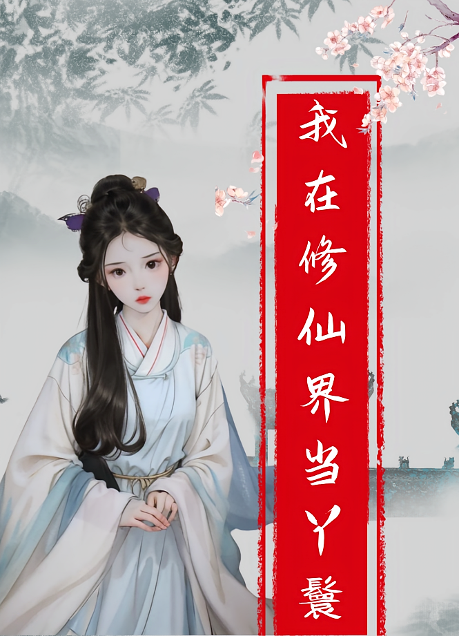 我在修仙界当丫鬟