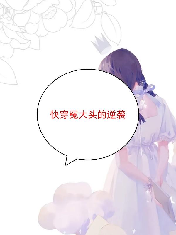 快穿冤大头的逆袭