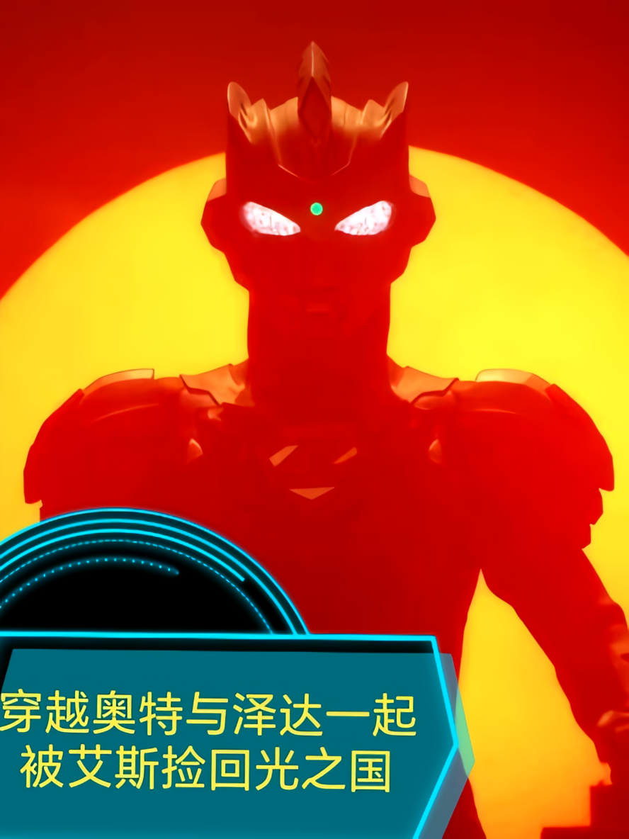 穿越奥特与泽塔被艾斯捡回光之国