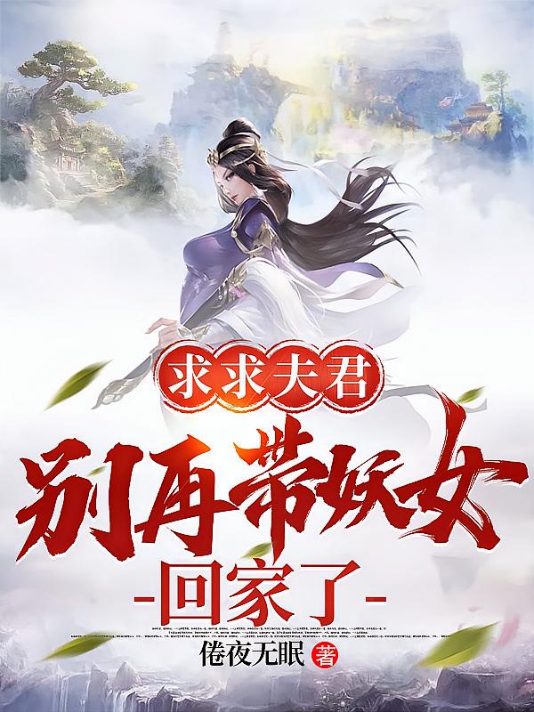 求求夫君别再带妖女回家了