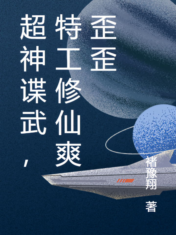 超神谍武，特工修仙爽歪歪