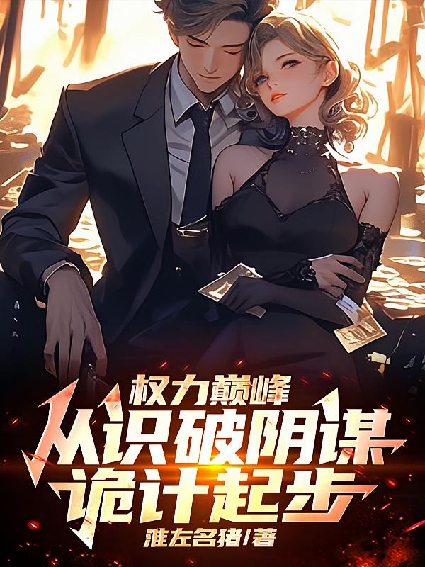 权力巅峰，从识破阴谋诡计起步
