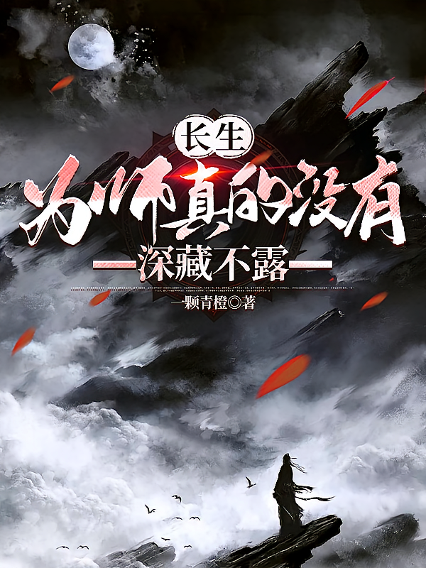 长生,为师真的没有深藏不露
