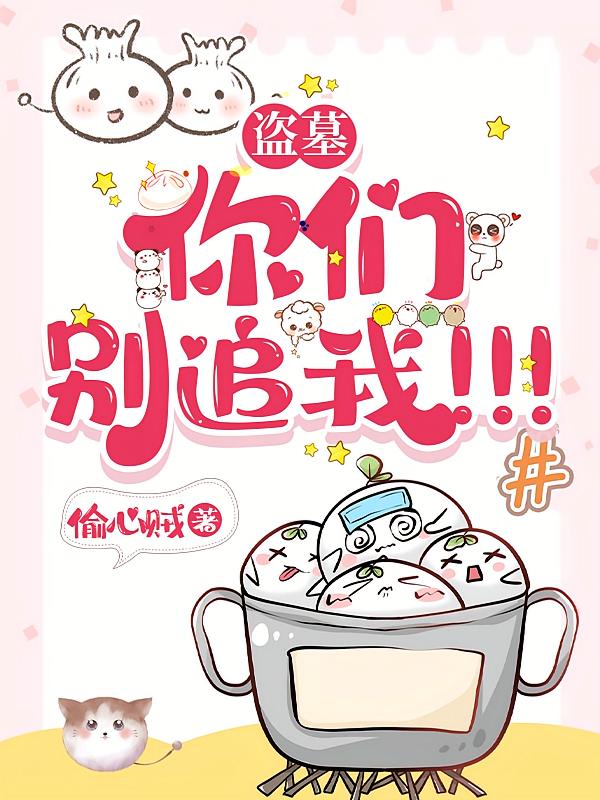 盗墓：你们别追我！！！