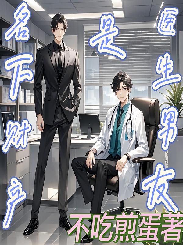 医生男友是名下财产