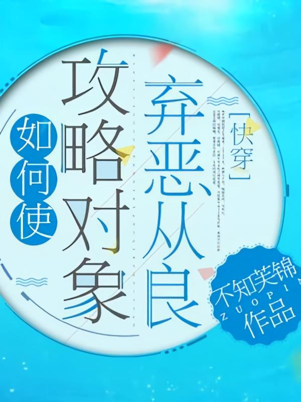 如何使攻略对象弃恶从良
