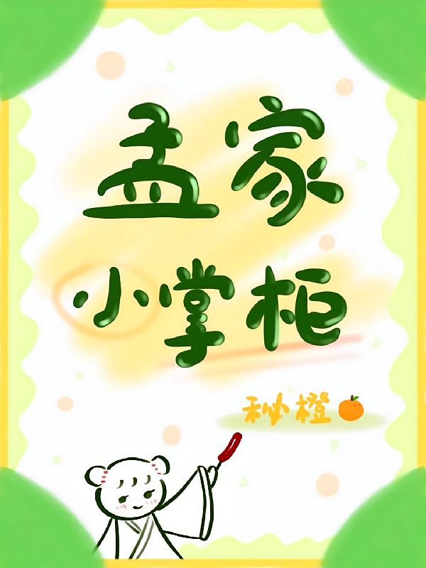 孟家小掌柜