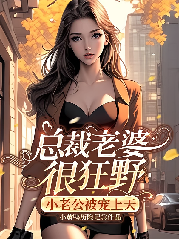 总裁老婆很狂野,小老公被宠上天