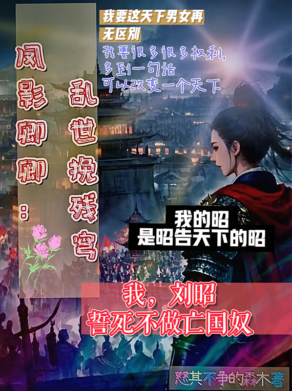 凤影卿卿：乱世挽残穹