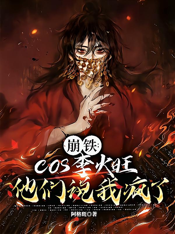 崩铁:cos李火旺他们说我疯了
