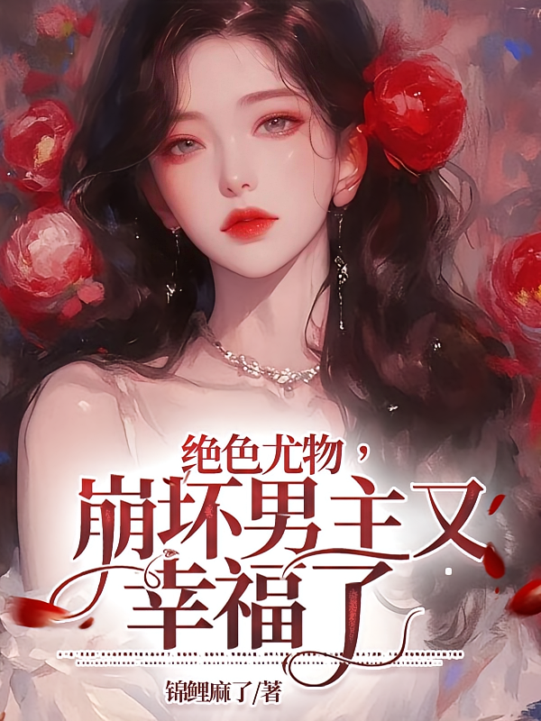 绝色尤物,崩坏男主又幸福了