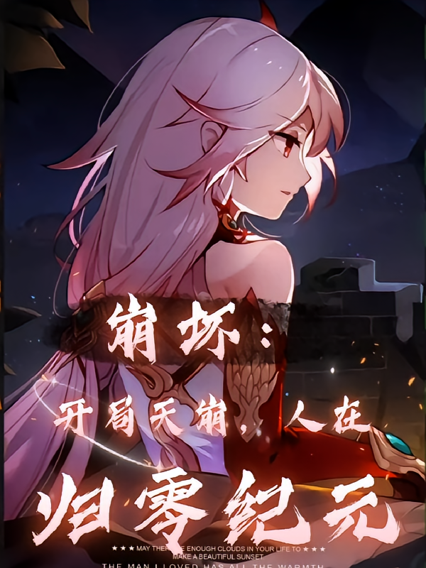 崩坏：开局天崩，人在归零纪元