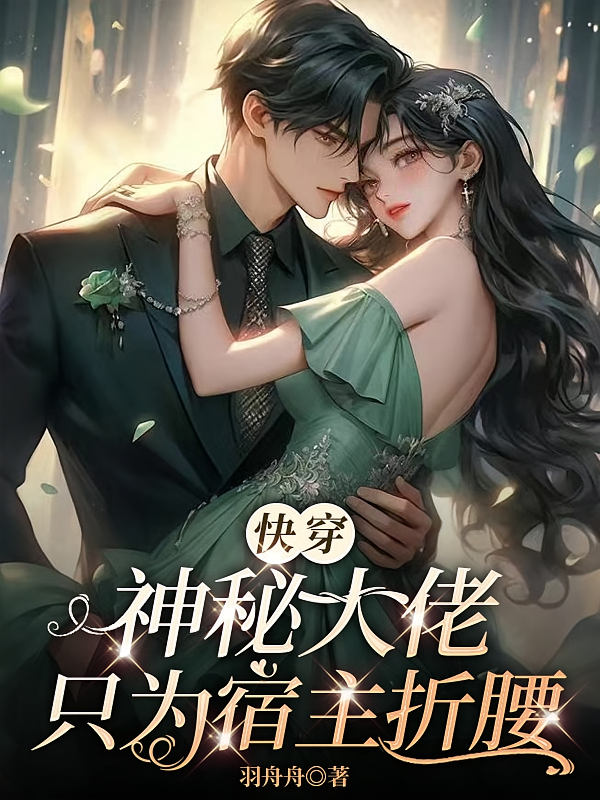 快穿:神秘大佬只为宿主折腰
