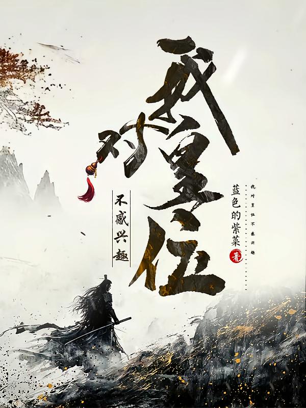 我对皇位不感兴趣