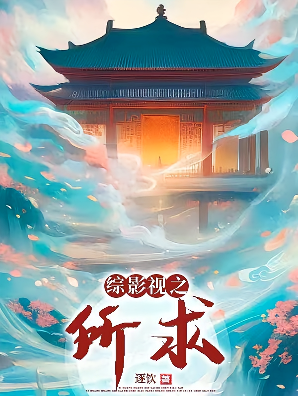 综影视之所求