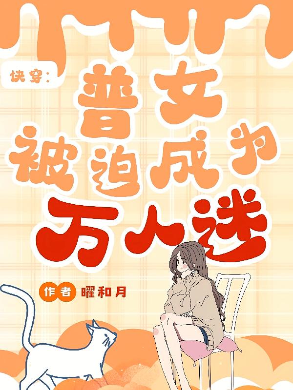 快穿:普女被迫成为万人迷