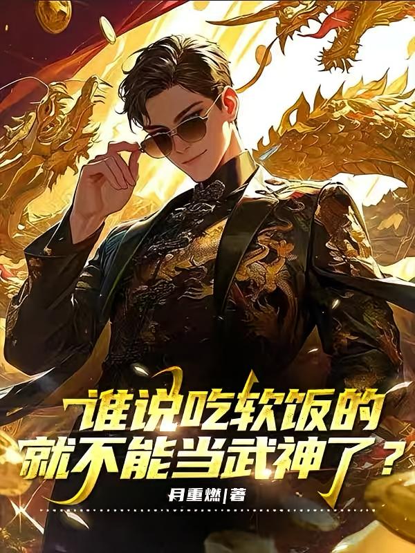 谁说吃软饭的就不能当武神了？
